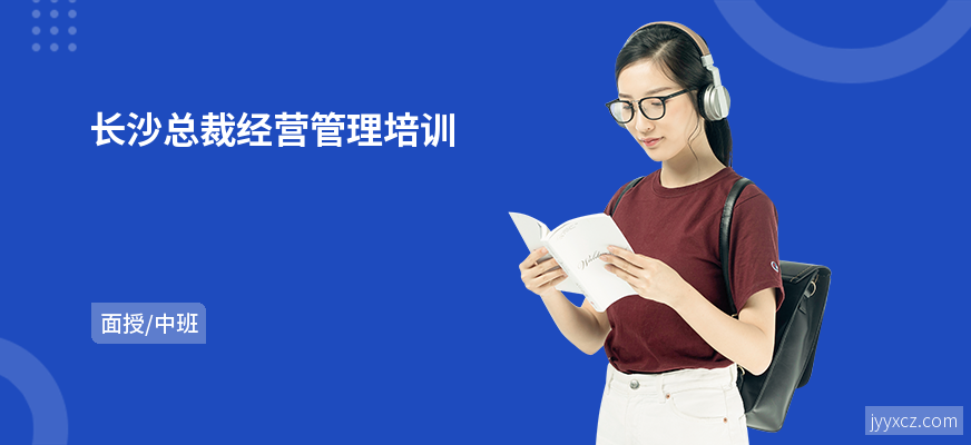 长沙总裁经营管理培训