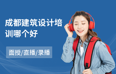 成都建筑设计培训哪个好