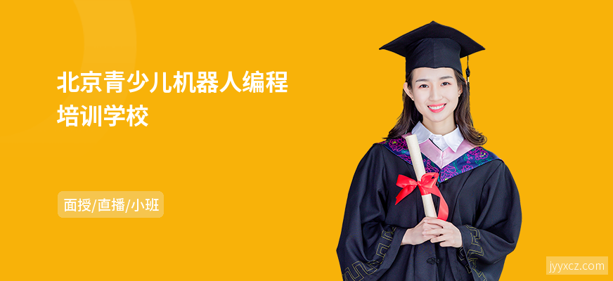 北京青少儿机器人编程培训学校