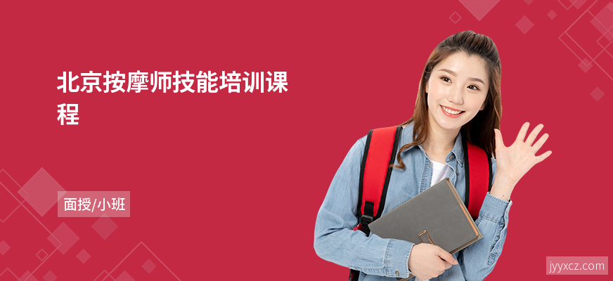 北京按摩师技能培训课程