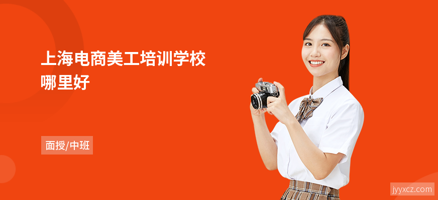 上海电商美工培训学校哪里好