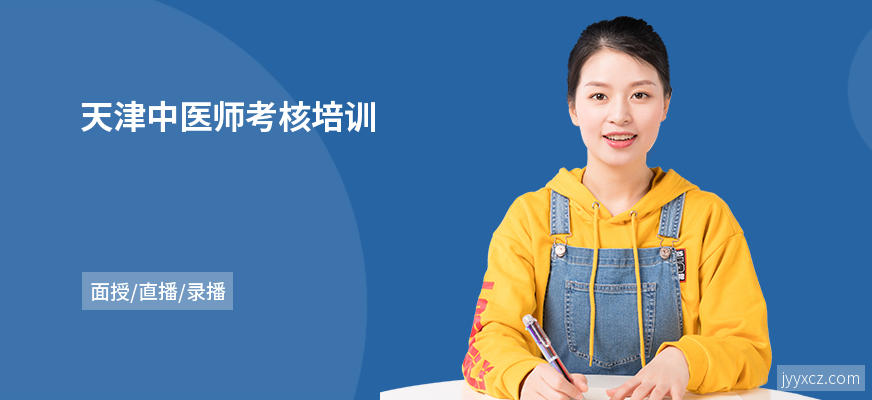 天津中医师考核培训