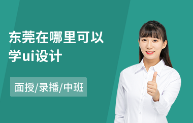 东莞在哪里可以学ui设计