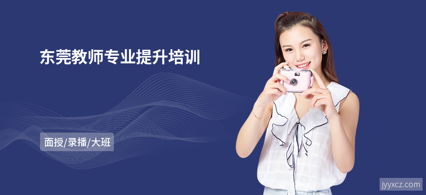 东莞教师专业提升培训