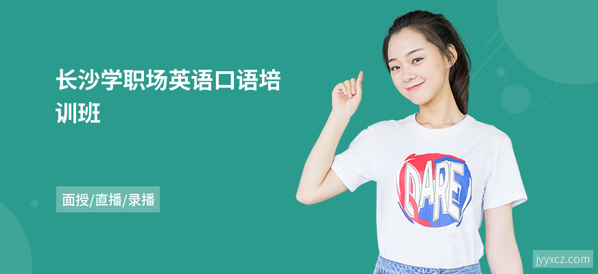 长沙学职场英语口语培训班