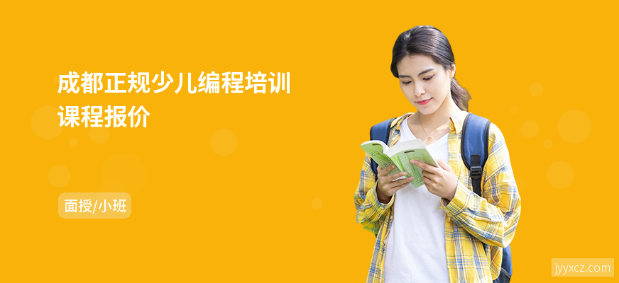 成都正规少儿编程培训课程报价