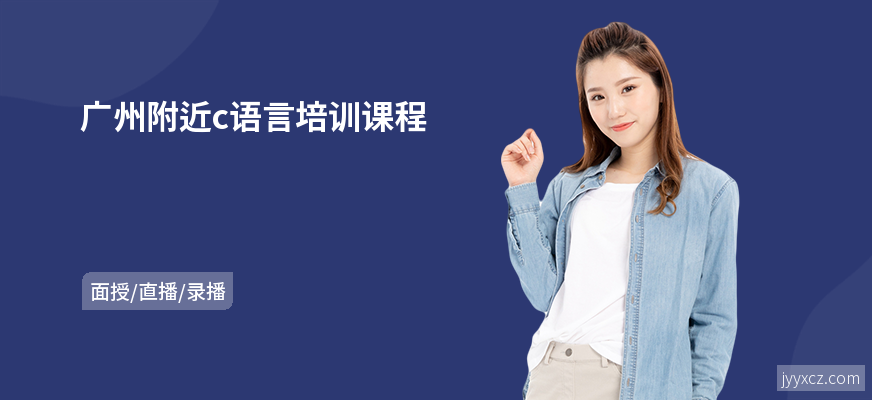 广州附近c语言培训课程