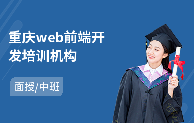重庆web前端开发培训机构