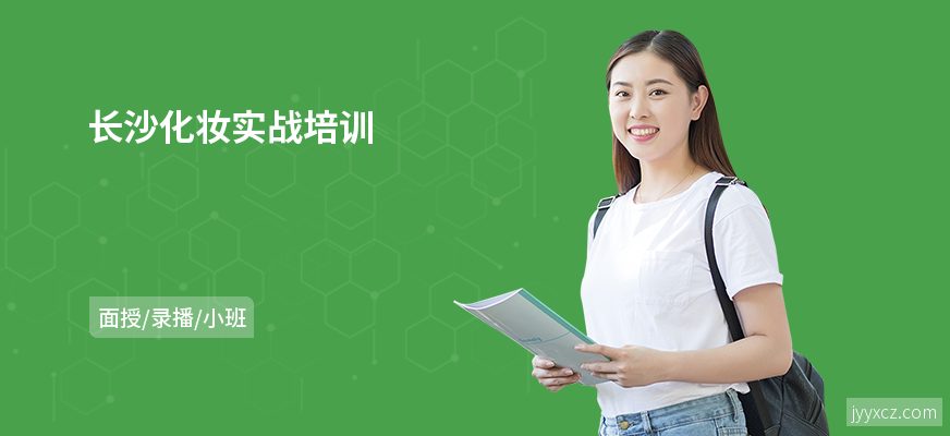 长沙化妆实战培训