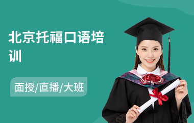 北京托福口语培训(托福培训班费用)