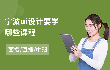 宁波ui设计要学哪些课程
