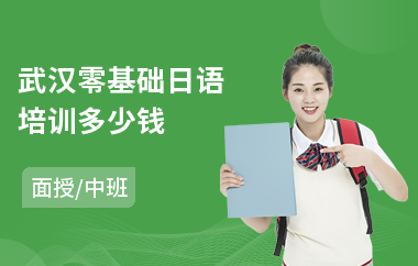 武汉零基础日语培训多少钱