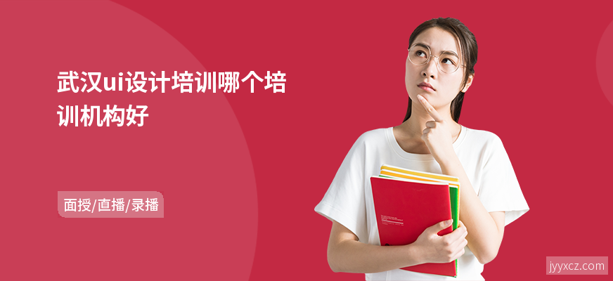 武汉ui设计培训哪个培训机构好