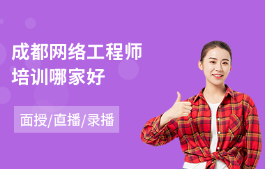 成都网络工程师培训哪家好