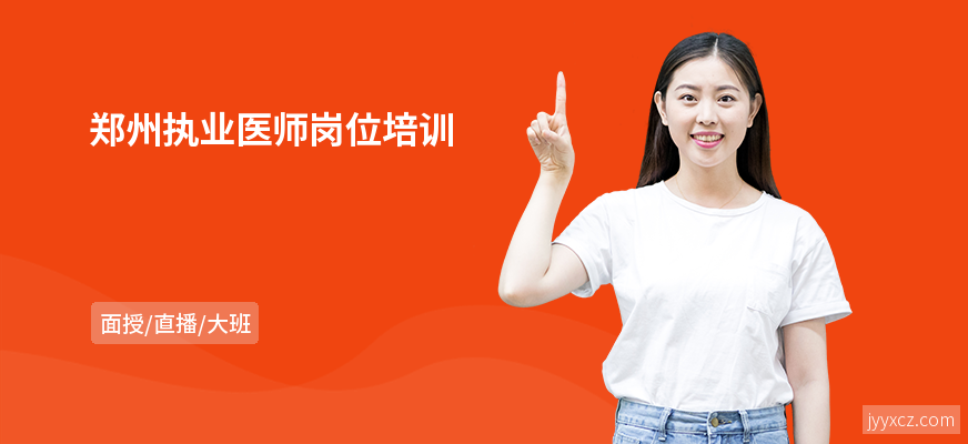 郑州执业医师岗位培训