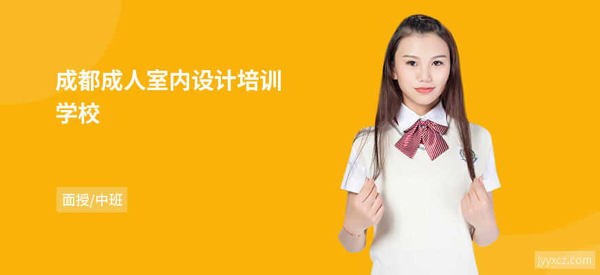 成都成人室内设计培训学校