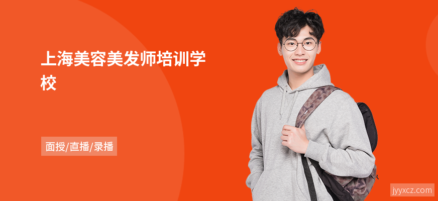 上海美容美发师培训学校