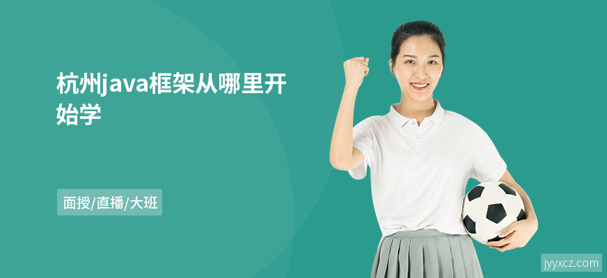 杭州java框架从哪里开始学
