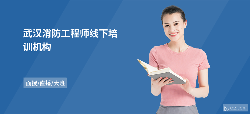 武汉消防工程师线下培训机构