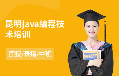 昆明java编程技术培训
