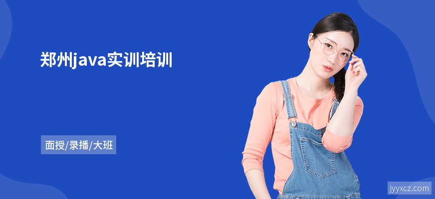 郑州java实训培训