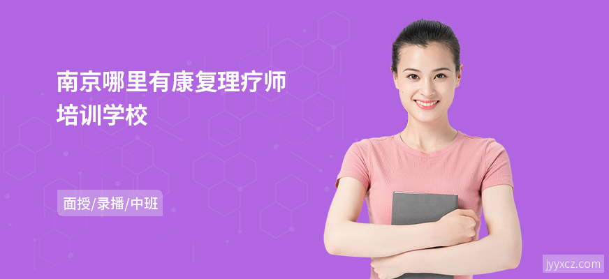 南京哪里有康复理疗师培训学校