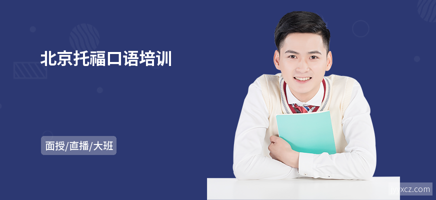 北京托福口语培训