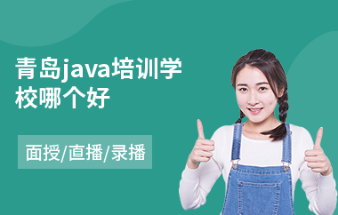 青岛java培训学校哪个好