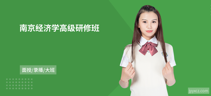 南京经济学高级研修班