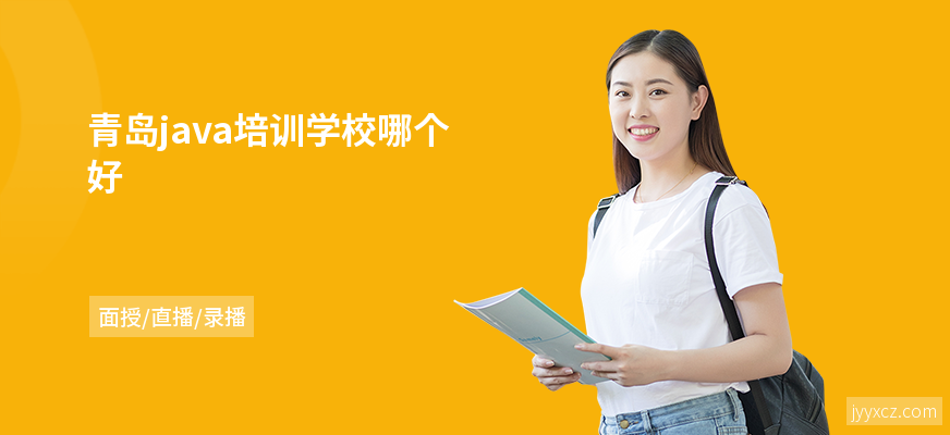 青岛java培训学校哪个好