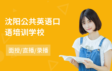 沈阳公共英语口语培训学校(公共英语等级培训机构)