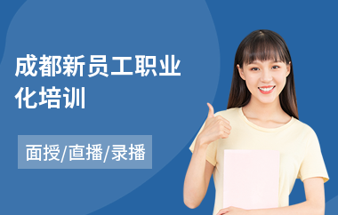 成都新员工职业化培训(员工工作态度培训)