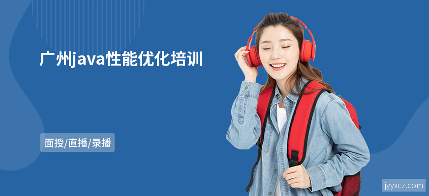 广州java性能优化培训