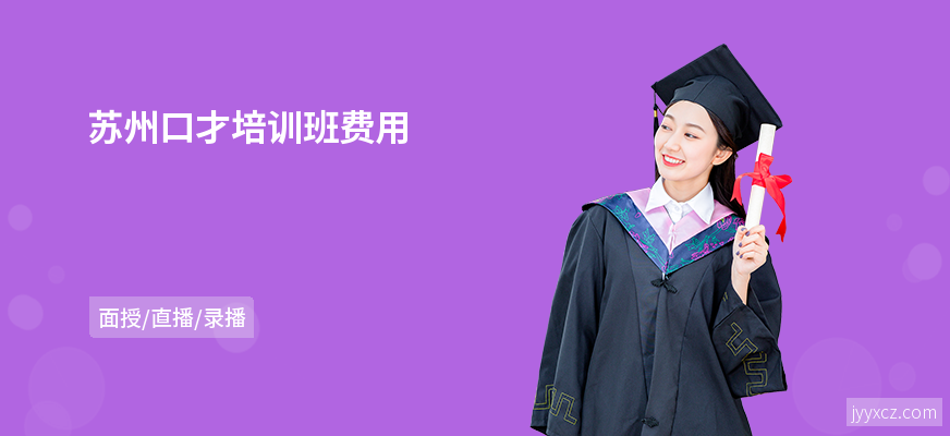 苏州口才培训班费用