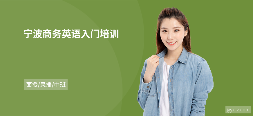 宁波商务英语入门培训