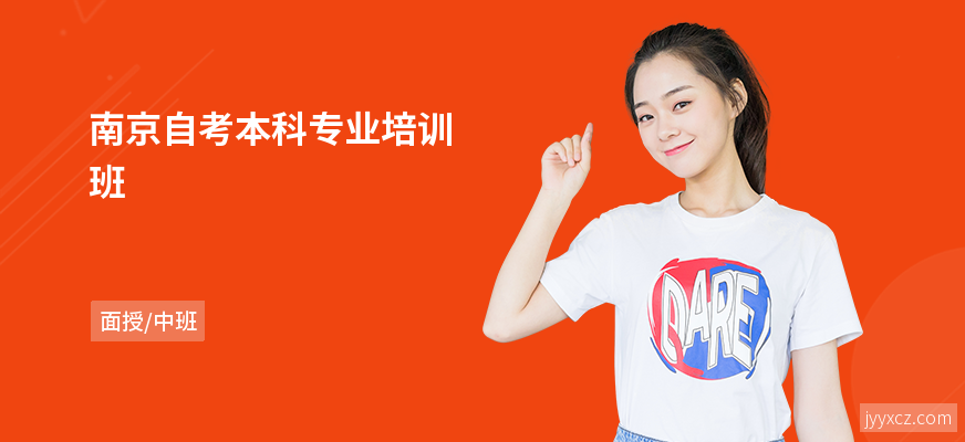 南京自考本科专业培训班