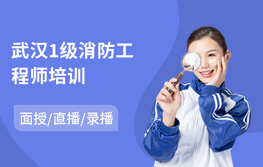 武汉1级消防工程师培训