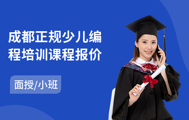 成都正规少儿编程培训课程报价(少儿编程培训机构排名)