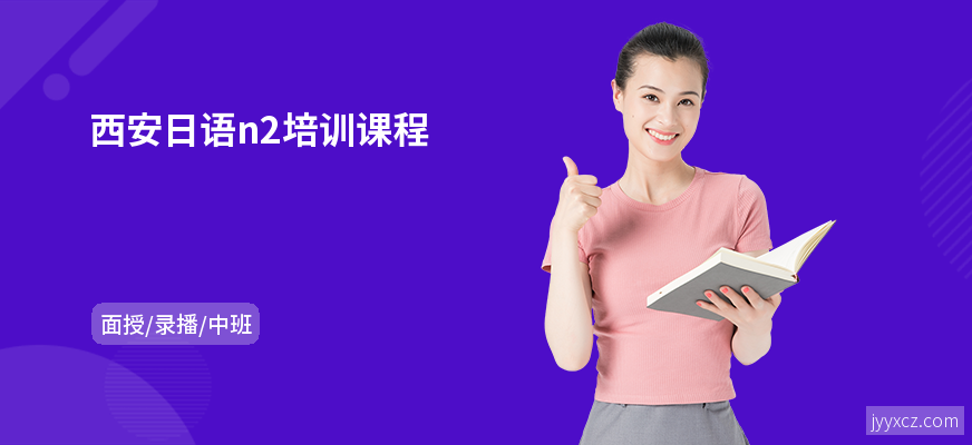 西安日语n2培训课程