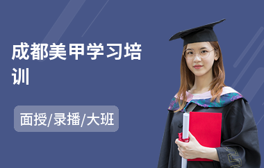 成都美甲学习培训