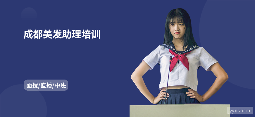 成都美发助理培训
