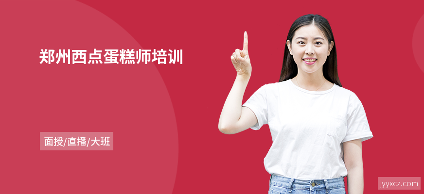 郑州西点蛋糕师培训