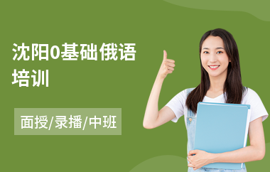 沈阳0基础俄语培训(俄语线下培训)