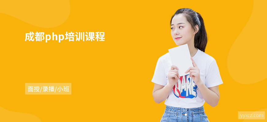 成都php培训课程