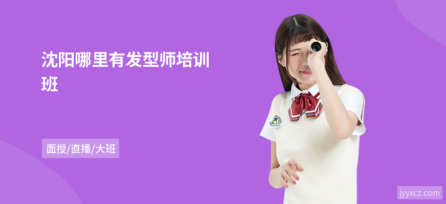 沈阳哪里有发型师培训班