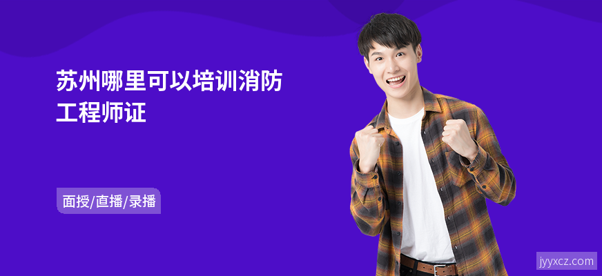 苏州哪里可以培训消防工程师证