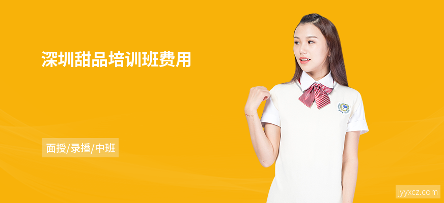 深圳甜品培训班费用
