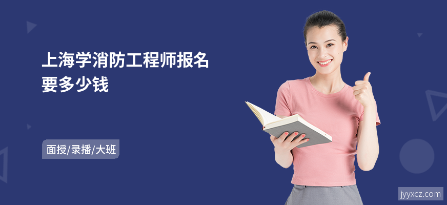 上海学消防工程师报名要多少钱