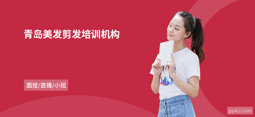 青岛美发剪发培训机构