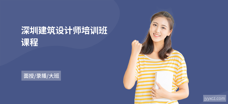 深圳建筑设计师培训班课程